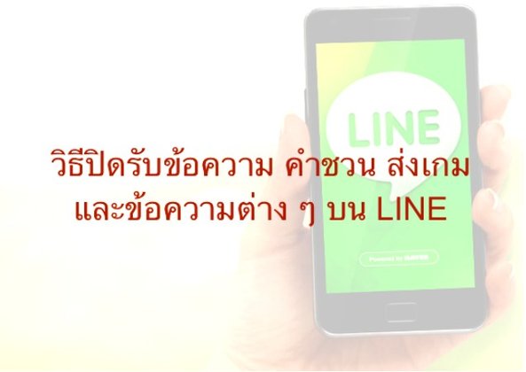 วิธีบล็อค คำชวน ส่งเกม และข้อความต่าง ๆ บนแอพแชท