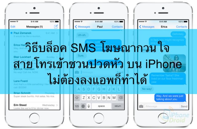 วิธีบล็อค sms โฆษณากวนใจ สายเรียกเข้าชวนปวดหัวบน iPhone ไม่ต้องลงแอพเพิ่มก็ทำได้