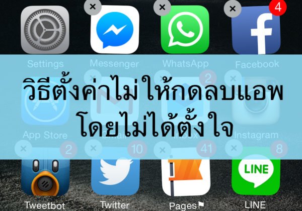 วิธีตั้งค่าไม่ให้ลบแอพออกโดยไม่ได้ตั้งใจ ใครก็ลบออกไม่ได้ตั้งค่าง่ายนิดเดียว