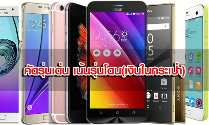 10 อันดับ มือถือที่ทำให้คุณเสียเงินแน่ๆ ใน งาน TME 2016