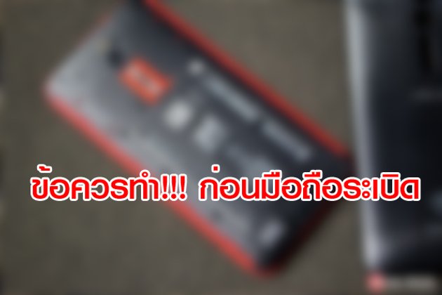 ข้อควรทำ!!! ก่อนมือถือระเบิด เรื่องใกล้ตัวที่ต้องระวัง