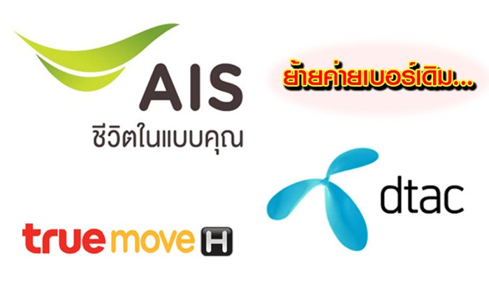 ผู้บริโภคแจ้งเรียกร้องสิทธิ์ต่อหน่วยงานรัฐหลังถูกยื้อย้ายค่ายเบอร์เดิม