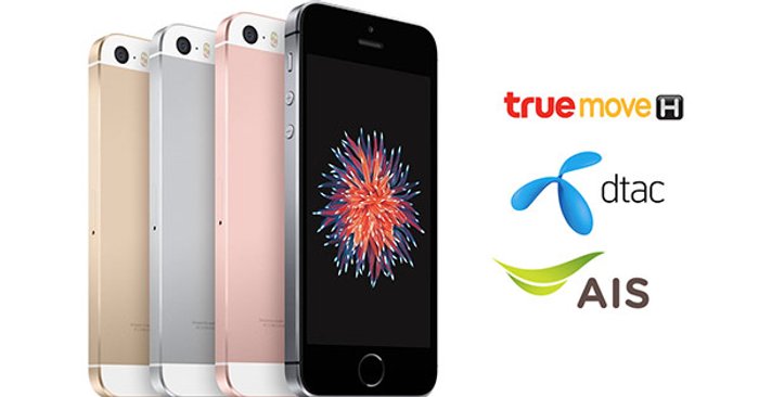iPhone SE เปรียบเทียบราคา เครื่องเปล่า และราคาพร้อมแพ็กเกจจาก 3 ค่ายใหญ่!