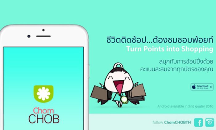 เปิดตัว ชมชอบ Application จับจ่ายซื้อของทีเลือกใช้แต้มบัตรเครดิต หรือ สะสมแต้ม ได้เช่นกัน