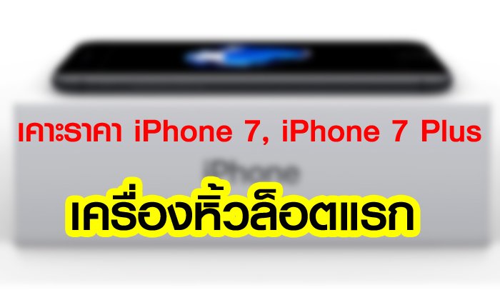 มีเงินอย่างเดียวคงไม่พอ เพราะ iPhone 7, 7 Plus เครื่องหิ้วล็อตแรก ราคาสูงปรี้ด
