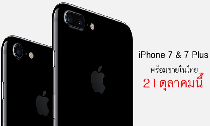 สรุปข้อมูล สเปก และราคา iPhone 7 และ 7 Plus ก่อนวางจำหน่ายในไทย 21 ตุลาคม
