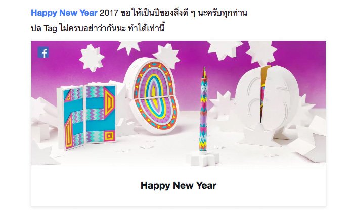 Facebook เพิ่มลูกเล่นพิเศษสำหรับคำว่า สวัสดีปีใหม่ หรือ Happy New Year