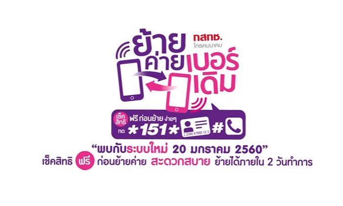 กสทช เผยบริการย้ายค่าย เบอร์เดิมรูปแบบใหม่ เสร็จภายใน 2 วัน เริ่มแล้ววันนี้
