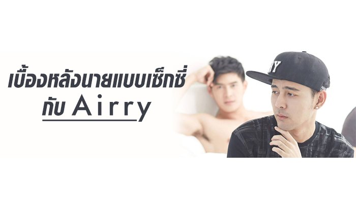 แอร์รี่ เขาคนนี้ผู้อยู่เบื้องหลังภาพหวือหวาของทุกสำนัก