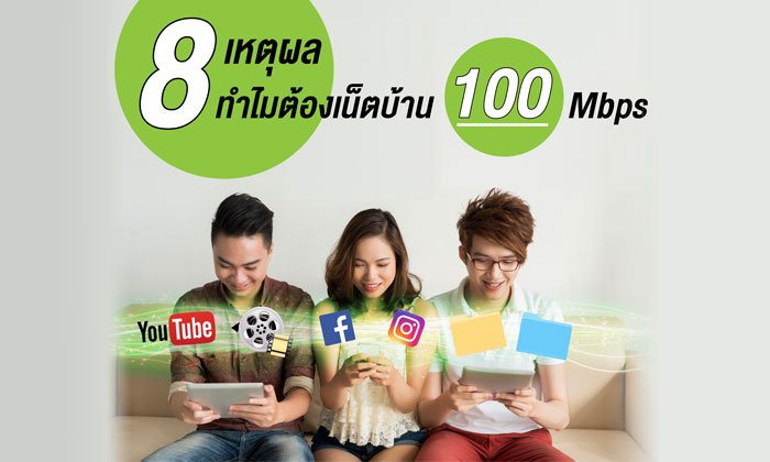รวม 8 สิ่งให้เข้าใจ ทำไมต้องเน็ตบ้าน 100 Mbps!