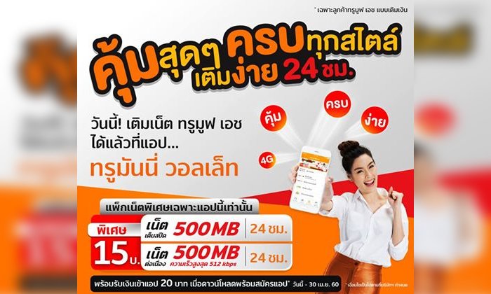 แนะนำโปรเด็ด : โปรเน็ตทรูสุดคุ้ม เต็มสปีดเพียง 15.-