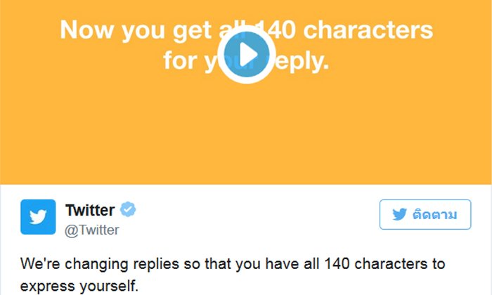 Twitter เริ่มใช้งานการตอบกลับแบบใหม่ไม่ต้องเมนชั่น @username แล้ว