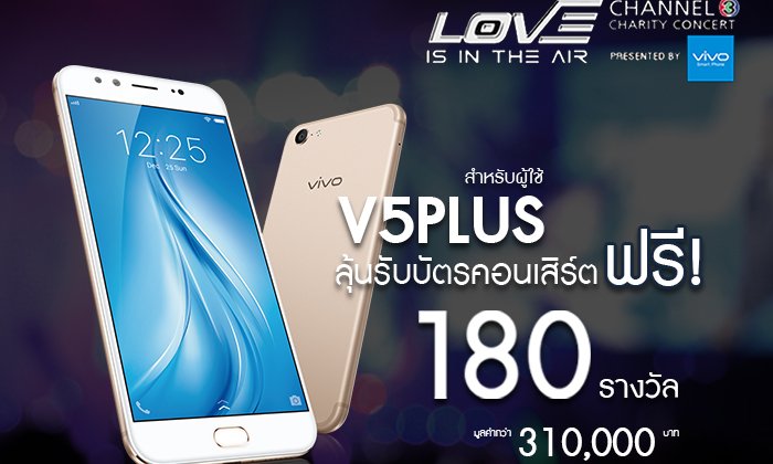 Vivo ชวนมาร่วมลุ้นสนุกชิงรางวัลบัตรคอนเสิร์ต LOVE IS IN THE AIR CHANNEL 3 CHARITY CONCERT PRESENTED