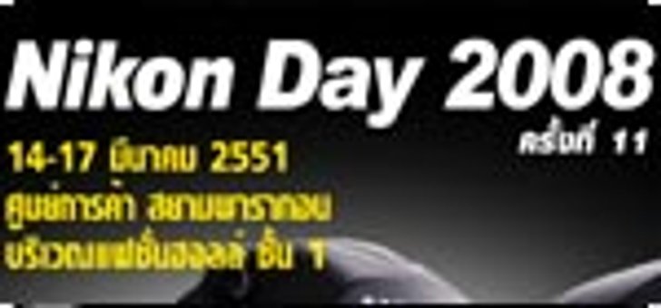 เงื่อนไขในการแลกคูปองเพื่อการชิงโชค สำหรับงาน Nikon Day 2008