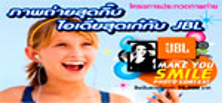 ประกาศผลโครงการประกวดภาพถ่าย JBL Make You Smile