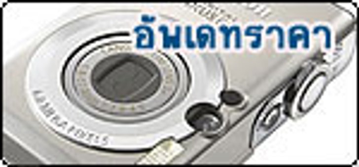 อัพเดทราคากล้องดิจิตอล