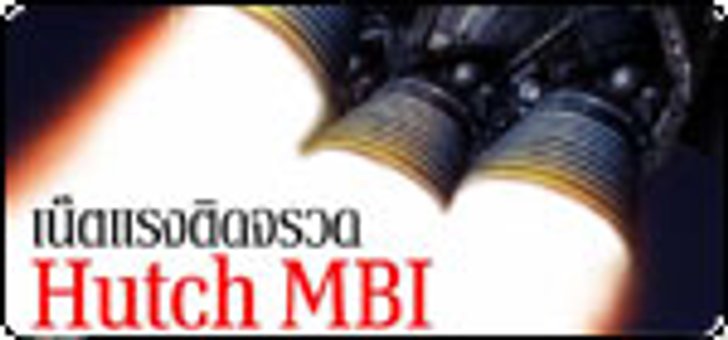เนตแรงติดจรวด Hutch MBI