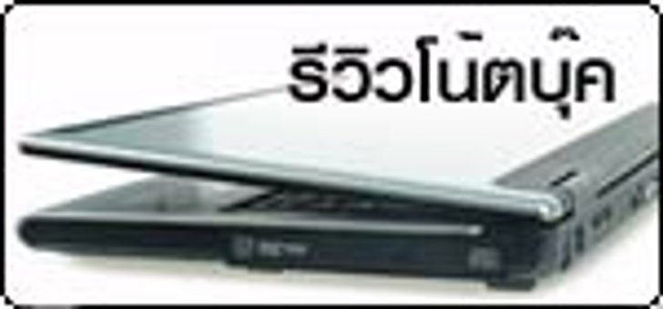รวมฮิต!! รีวิวโน้ตบุ๊คทุกรุ่น
