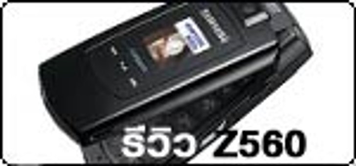 รีวิว Samsung Z560