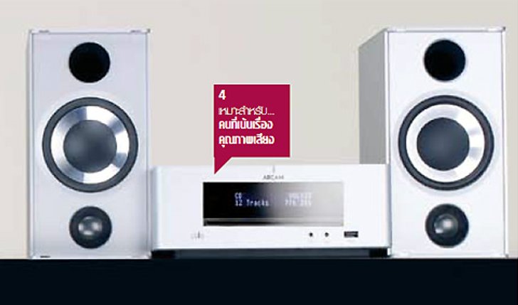 ARCAM SOLO MINI เหมาะสำหรับ… คนที่เน้นเรื่องคุณภาพเสียง