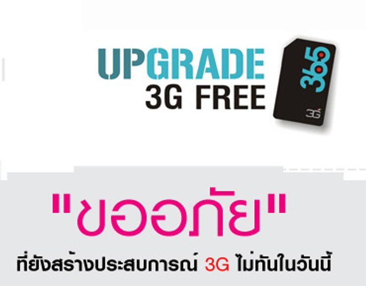 365 ประกาศเลื่อนการแจกซิมการ์ด 3G