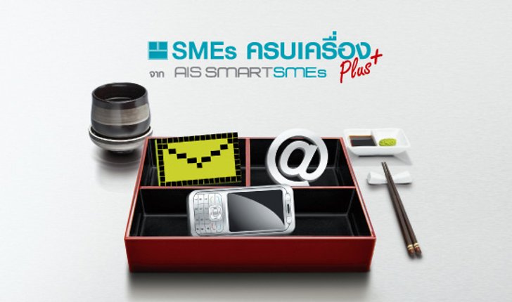 “SMEs ครบเครื่อง” ไอทีโซลูชั่นจากเอไอเอส ตอบทุกโจทย์ของธุรกิจ
