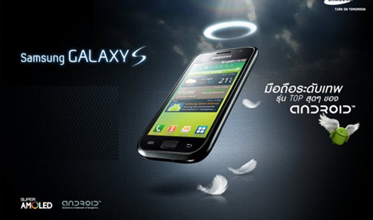 ด่วน! ลูกค้าท่านที่สั่งจอง Samsung Galaxy S รับเครื่องได้ก่อนใคร 23 มิ.ย. นี้