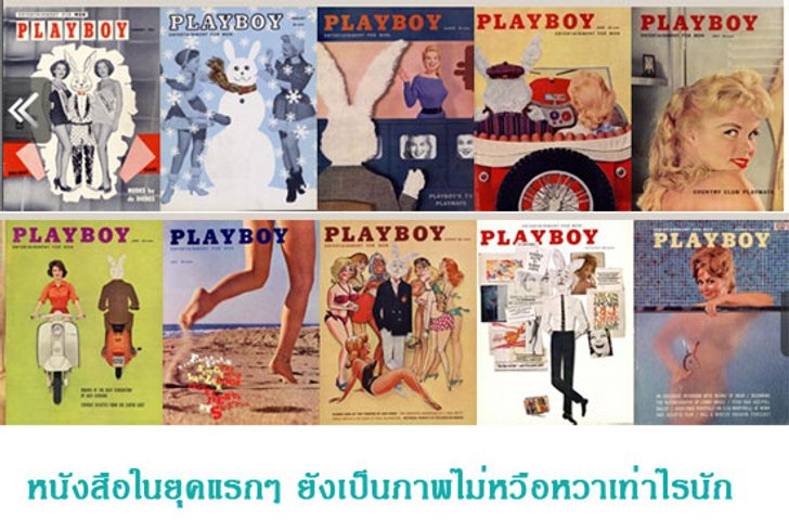 ไอเดียปิ๊งๆ เมื่อนิตยสาร Playboy ก้าวเข้าสู่โลกดิจิตอล