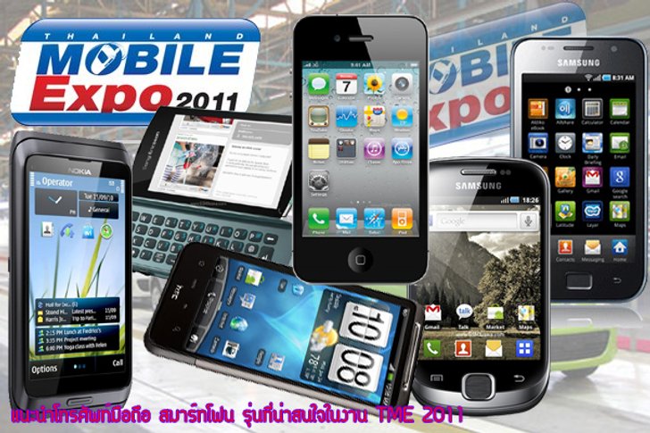 บทความ แนะนำโทรศัพท์มือถือ สมาร์ทโฟน รุ่นที่น่าสนใจในงาน thailand mobile expo 2011