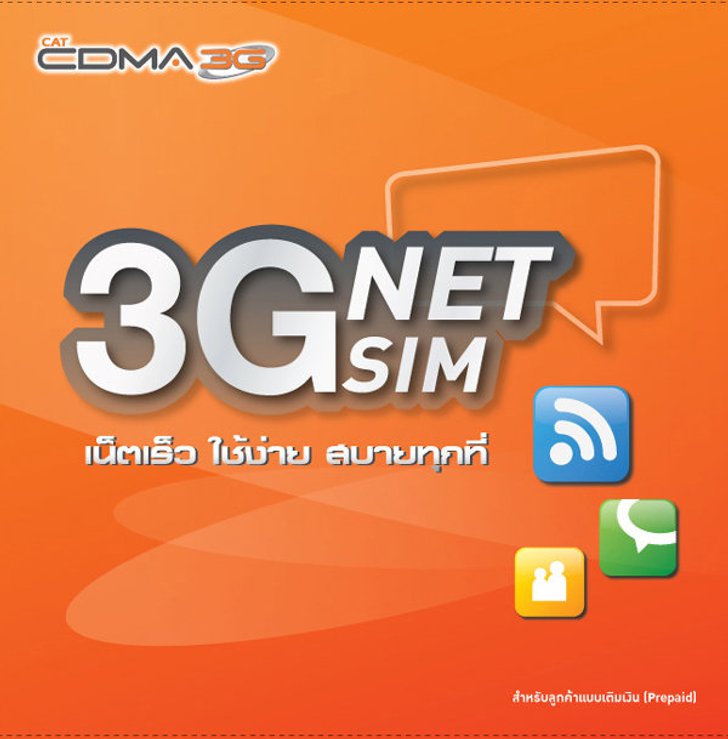 เน็ตซิม 3G ไม่มีรายเดือน 2 แบบ 2 สไตล์ จาก CAT CDMA