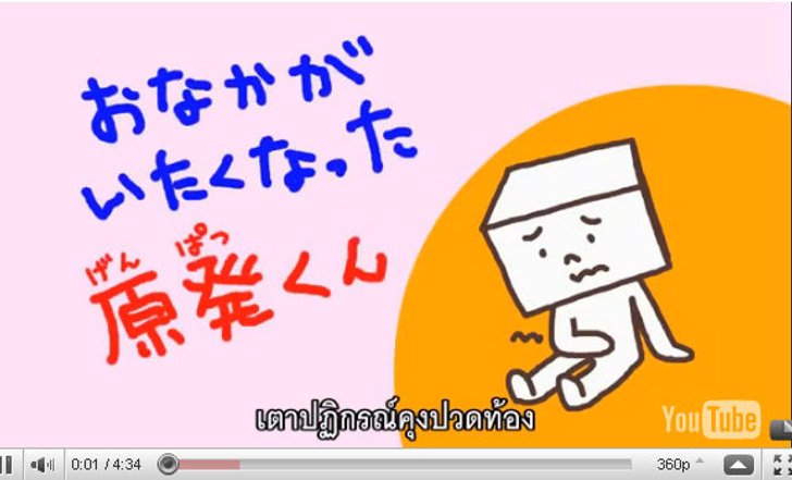เตาปฏิกรณ์เปรียบเทียบกับอึและตด