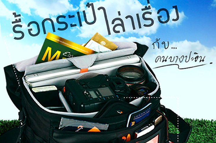 รื้อกระเป๋า เล่าเรื่อง กับ คนบางปะอิน