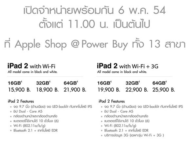 iPad 2 เตรียมวางขายที่ Power Buy 13 สาขา วันที่ 6 พฤษภาคม เวลา 11.00 น. เป็นต้นไป! (+อัพเดท)