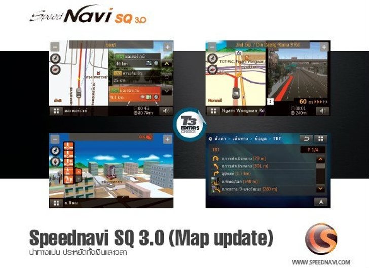 Speednavi SQ 3.0 (Map update) นำทางแม่น ประหยัดทั้งเงินและเวลา