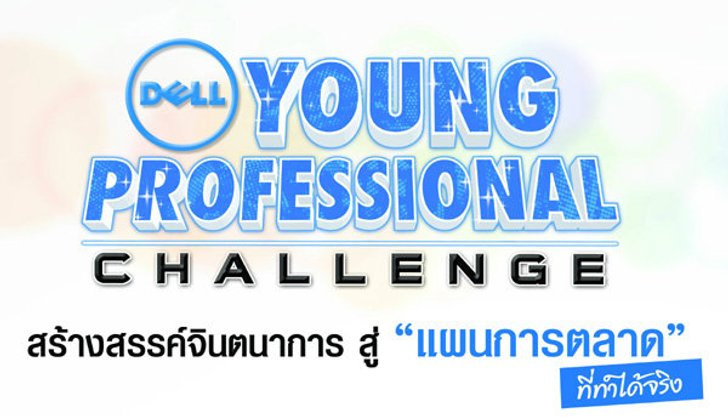 เดลล์ ร่วมกับ ไมโครซอฟท์ ขอเชิญนิสิตนักศึกษาร่วมส่งแผนการตลาดเข้าร่วมประกวด