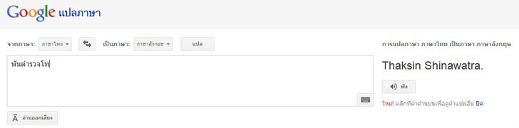 Google Translate จัดให้ พันตำรวจโท=Thaksin Shinawatra