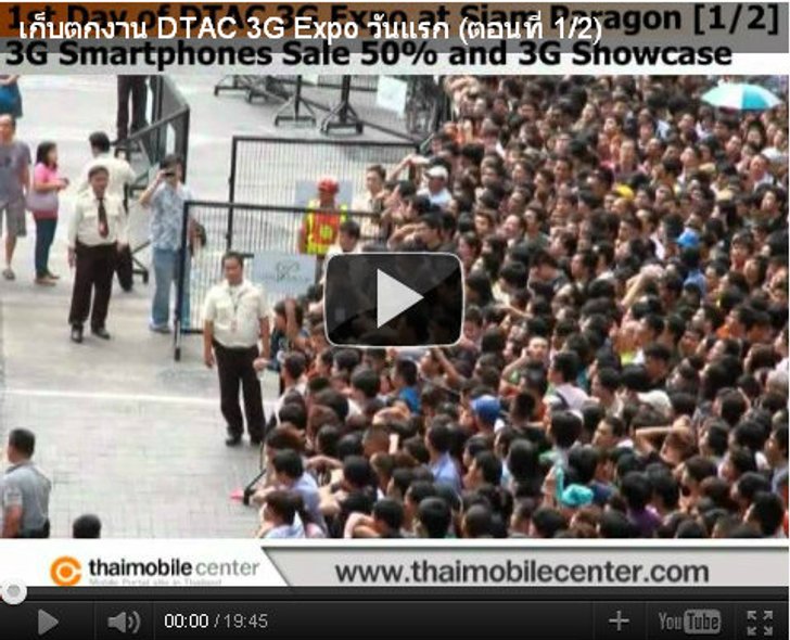 คลิปวิดีโอบรรยากาศงาน DTAC 3G Expo วันแรก (ตอนที่ 1)