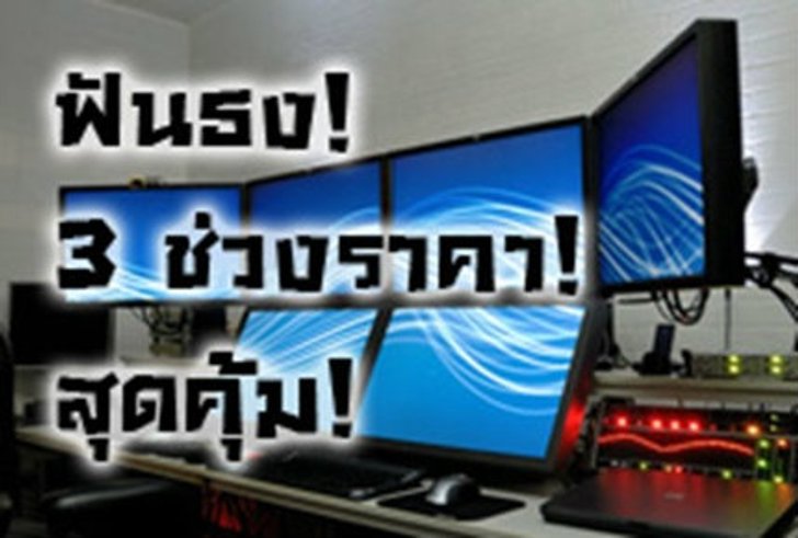 ฟันธงจอ LED Monitor สุดคุ้ม 3 ช่วงราคา ตามงบเป๊ะๆ