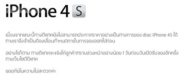 รอไปก่อน! Dtac ประกาศเลื่อนจอง iPhone 4S ไปก่อนเพราะ “บอกราคาไม่ได้”