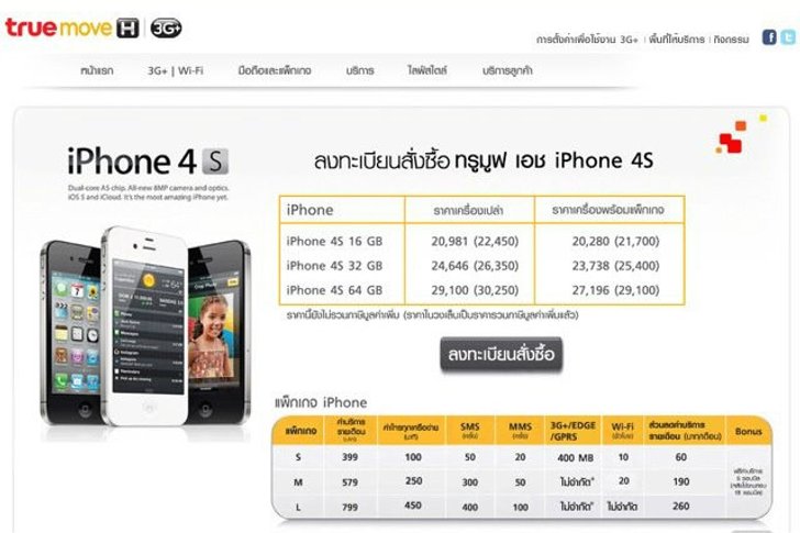 มาแล้วราคา iPhone 4S อย่างเป็นทางการ