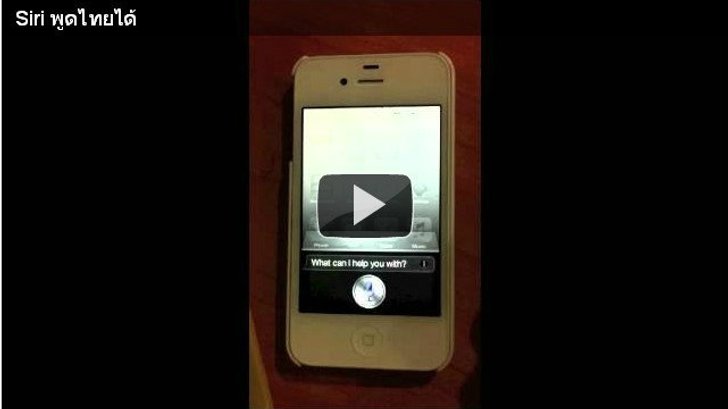 Siri บน iPhone 4S พูดภาษาไทยได้แล้ว...ชมกันได้ในคลิปด้านใน!