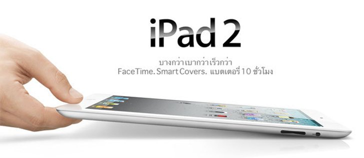 Apple เตรียมลดราคา iPad 2 เหลือ 6,000 บาท ตัดราคา Kindle Fire, ต้อนรับ iPad 3