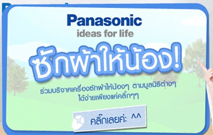 พานาโซนิคชวนเล่นเกมส์เพื่อบริจาคเครื่องซักผ้า ในกิจกรรม “ซักผ้าให้น้อง”