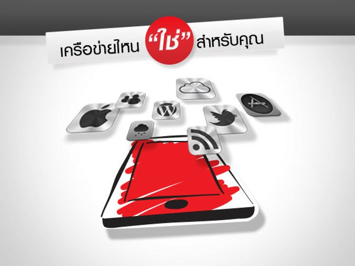 ท้าชน! เครือข่ายไหนที่ใช่สำหรับคุณ