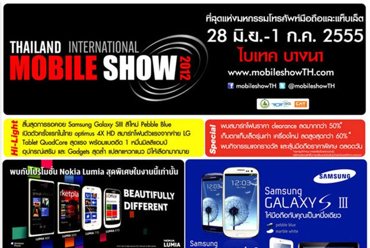 อัพเดตโบรชัวร์งาน Thailand International Mobile Show 2012 ล่าสุด