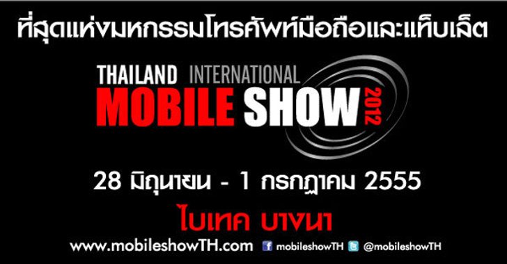 อยากรู้!! สมาร์ทโฟนและแท็บเล็ตที่น่าสนใจ ในงาน Mobile Show ต้องอ่าน