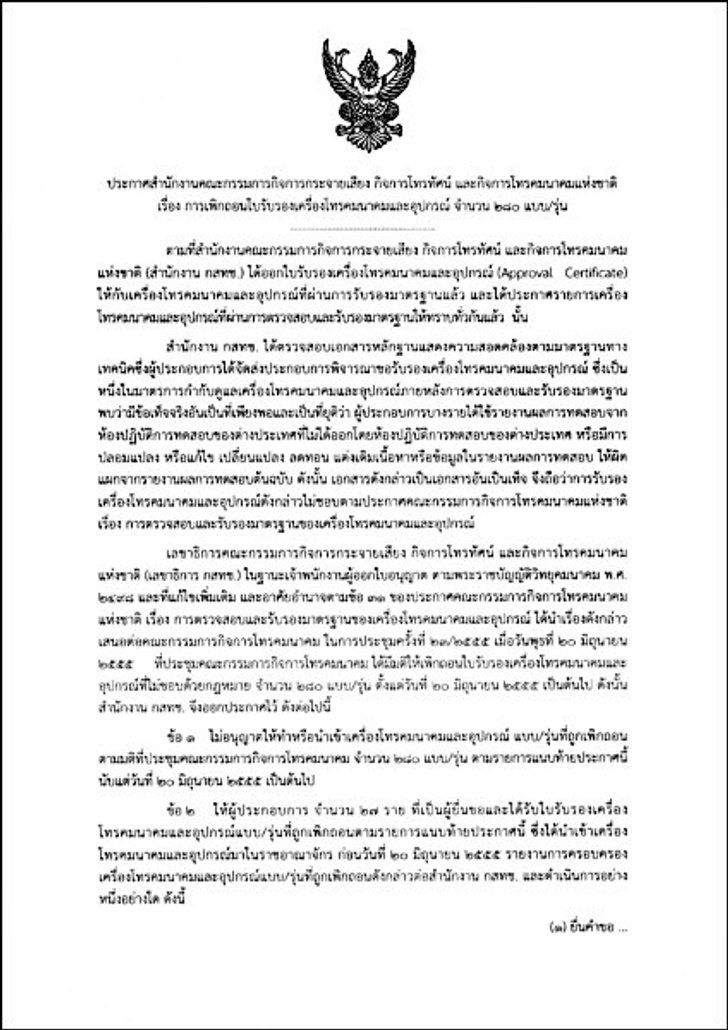 ด่วน!! กสทช. เชือดแล้วมือถือ 280 รุ่น