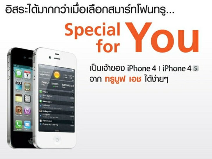 สรุปราคา ไอโฟน 4S (iPhone 4S) จากทรูมูฟ เอช