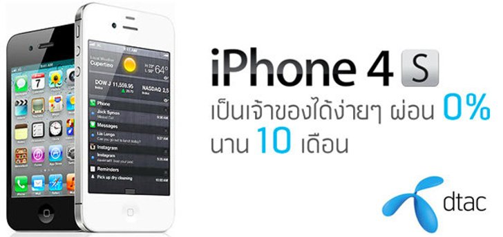 สรุปราคา ไอโฟน 4S (iPhone 4S) จากดีแทค (Dtac)
