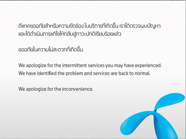 คำแถลงจากดีแทค กรณีเครือข่ายล่มทั่วประเทศ